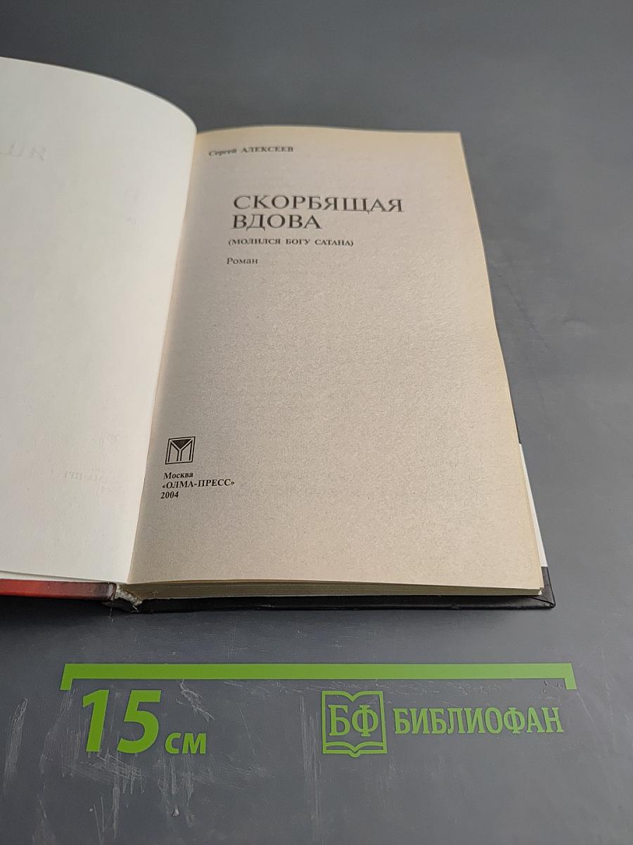 Скорбящая вдова (Молился Богу Слава)