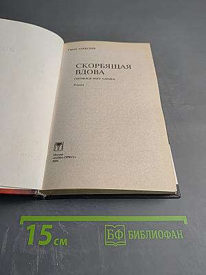 Скорбящая вдова (Молился Богу Слава)