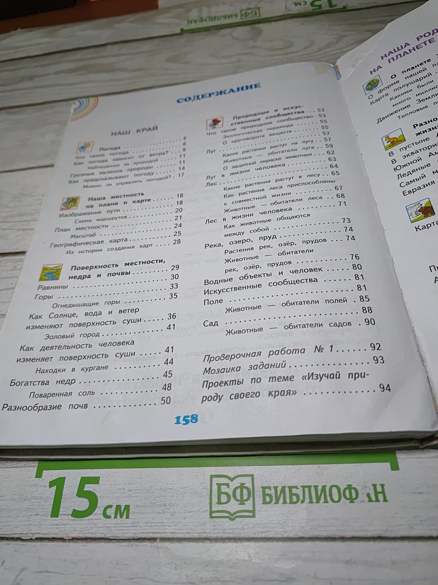Окружающий мир 4 класс. Часть 1