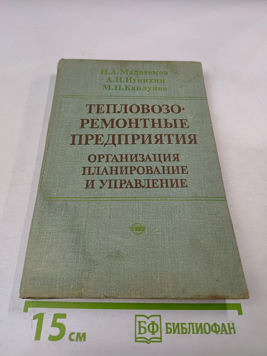 Тепловозо-ремонтные предприятия. Организация, планирование и управление