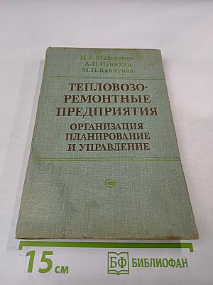 Тепловозо-ремонтные предприятия. Организация, планирование и управление