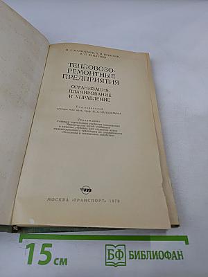 Тепловозо-ремонтные предприятия. Организация, планирование и управление