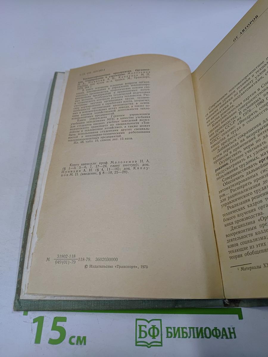 Тепловозо-ремонтные предприятия. Организация, планирование и управление