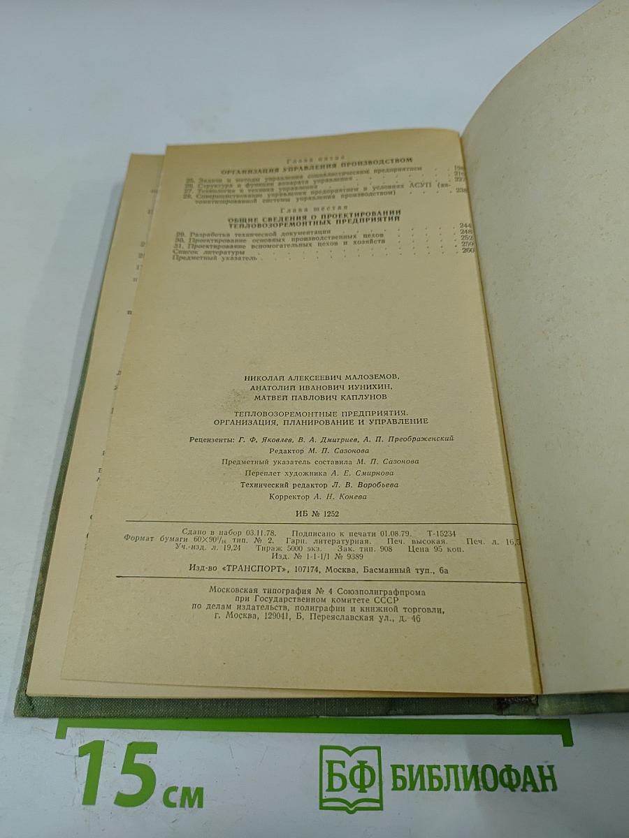 Тепловозо-ремонтные предприятия. Организация, планирование и управление