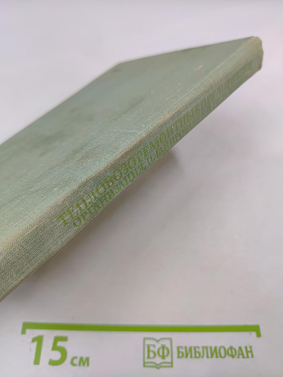 Тепловозо-ремонтные предприятия. Организация, планирование и управление