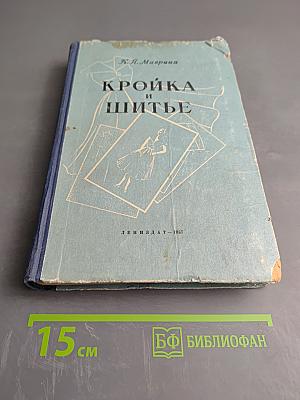 Кройка и шитье: Конструирование, моделирование и технология пошива одежды