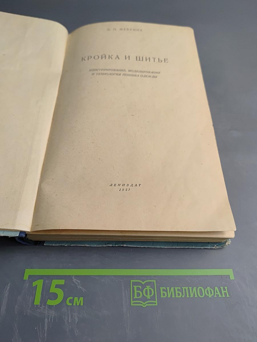 Кройка и шитье: Конструирование, моделирование и технология пошива одежды