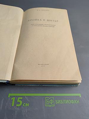 Кройка и шитье: Конструирование, моделирование и технология пошива одежды