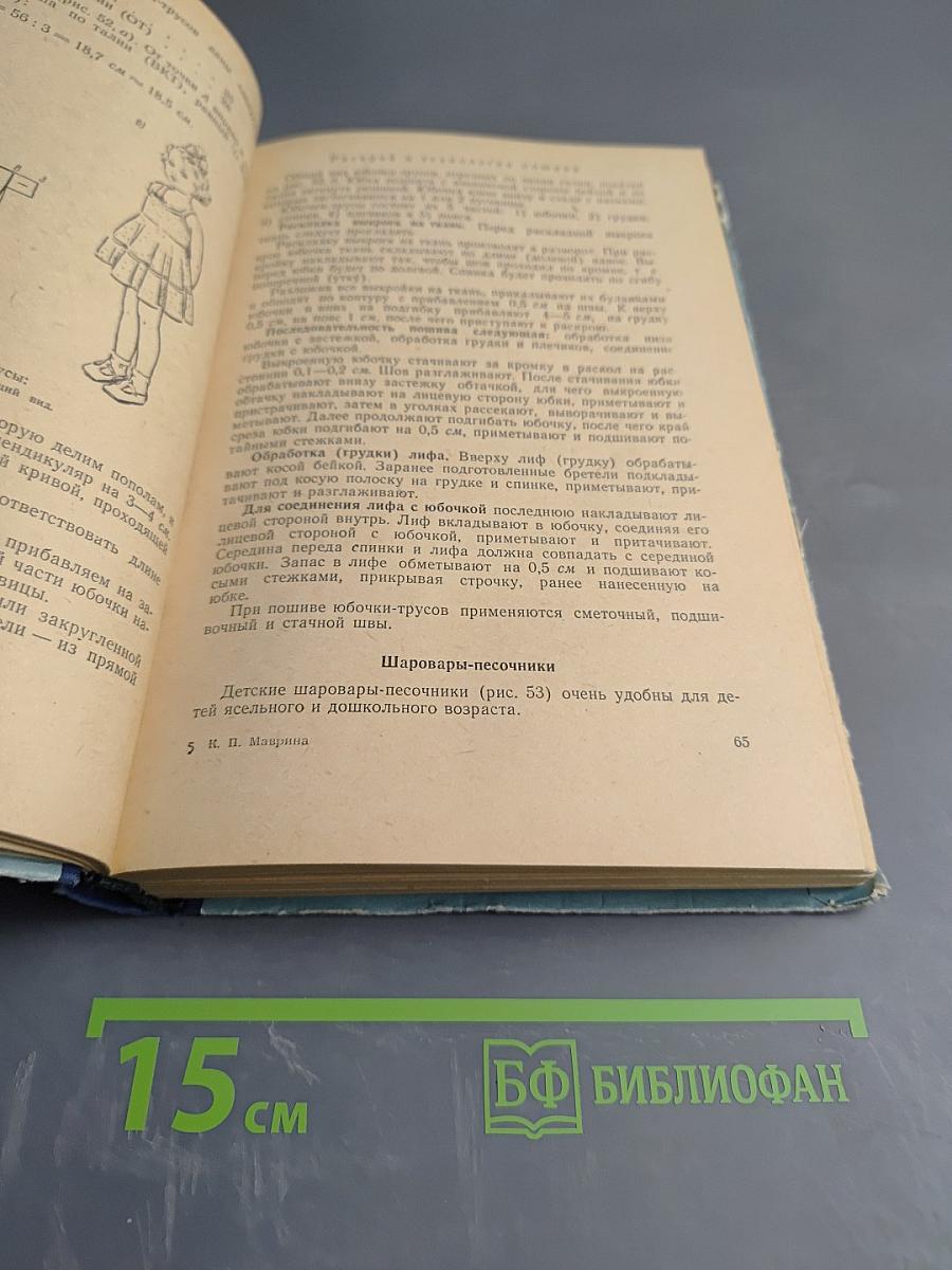 Кройка и шитье: Конструирование, моделирование и технология пошива одежды