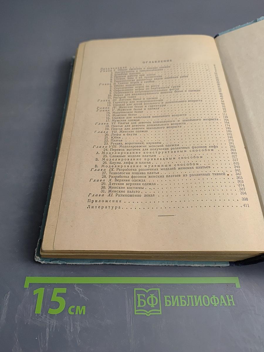 Кройка и шитье: Конструирование, моделирование и технология пошива одежды