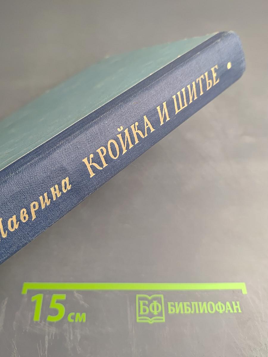 Кройка и шитье: Конструирование, моделирование и технология пошива одежды