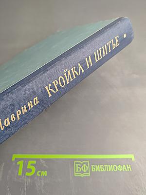 Кройка и шитье: Конструирование, моделирование и технология пошива одежды