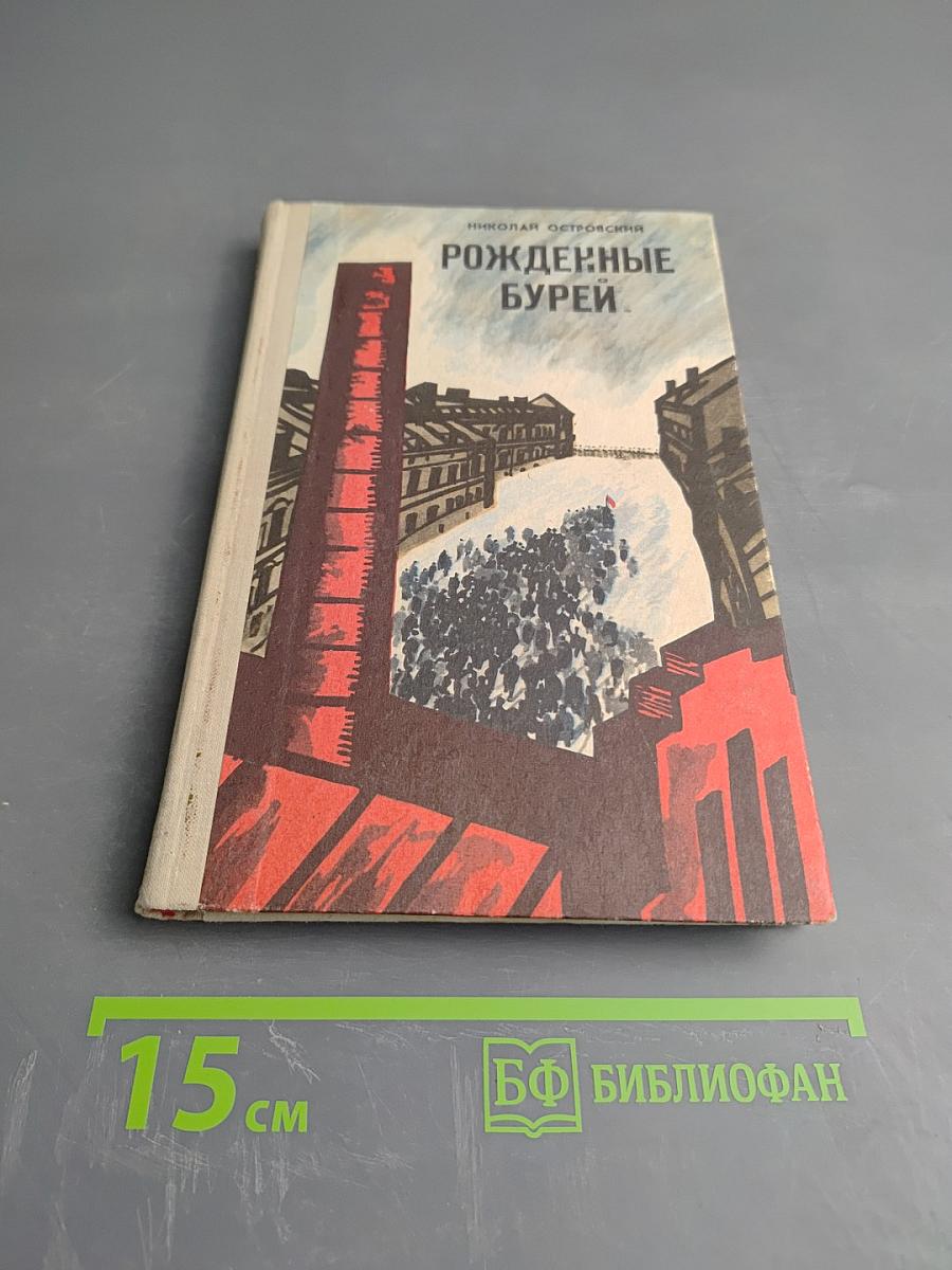 Рожденные бурей