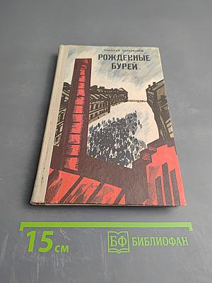 Рожденные бурей