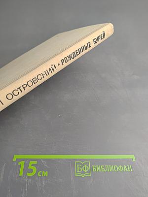 Рожденные бурей