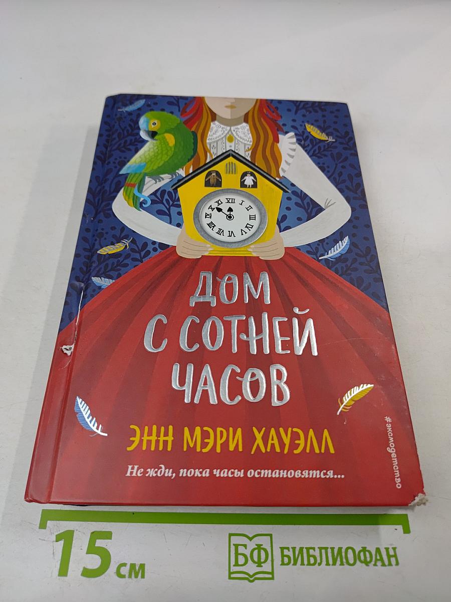 Дом с сотней часов