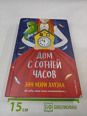 Дом с сотней часов