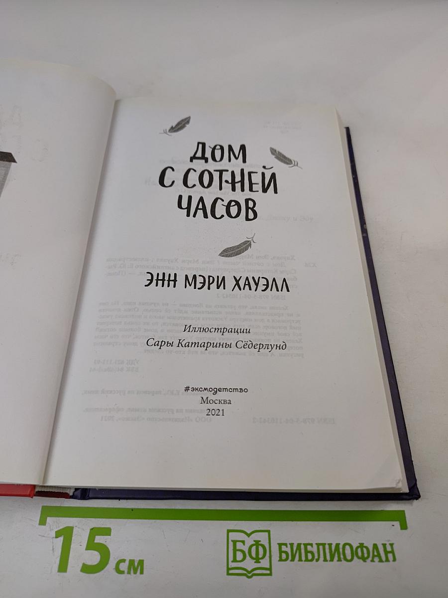 Дом с сотней часов