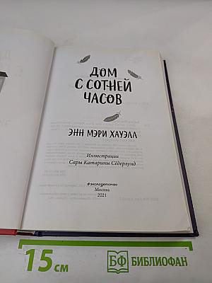 Дом с сотней часов