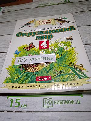 Окружающий мир 4 класс. Часть 1