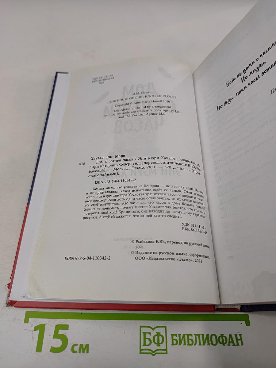 Дом с сотней часов