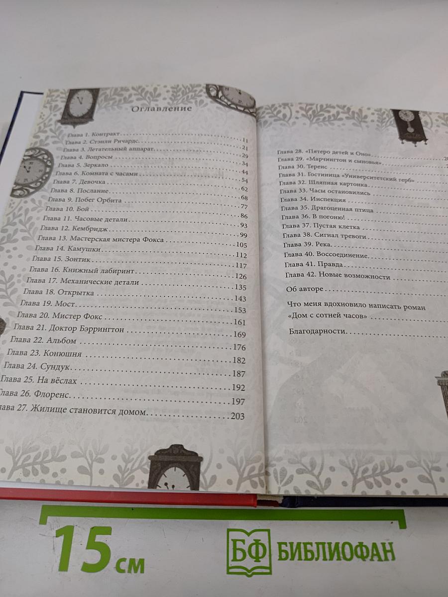 Дом с сотней часов