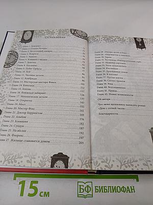 Дом с сотней часов