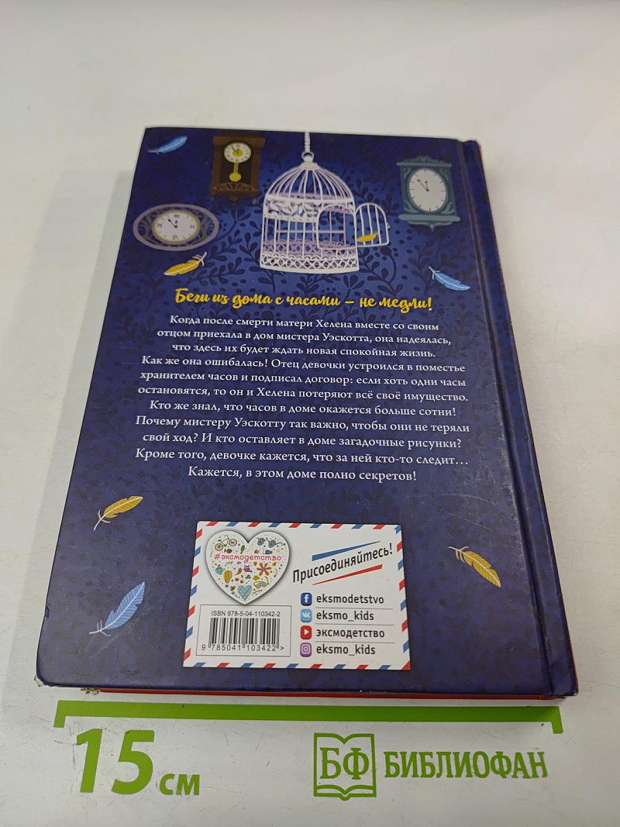 Дом с сотней часов