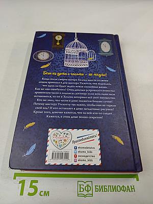 Дом с сотней часов