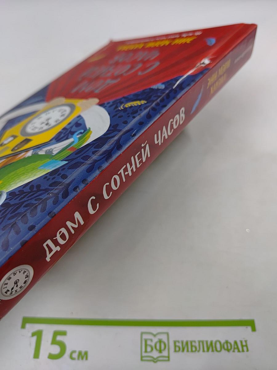 Дом с сотней часов