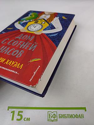 Дом с сотней часов