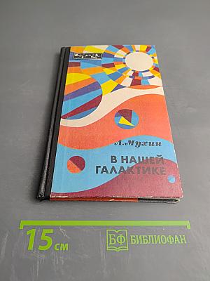 В нашей Галактике