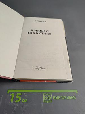 В нашей Галактике
