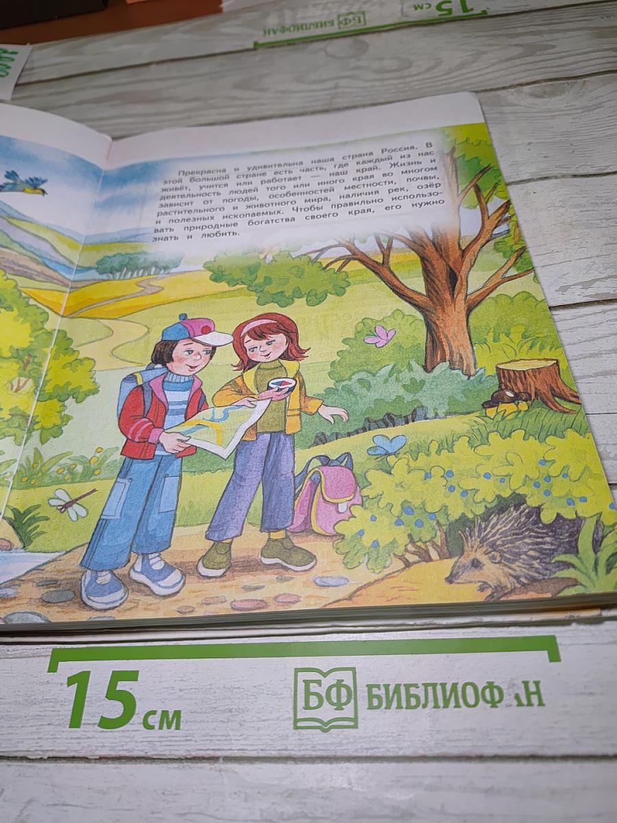 Окружающий мир 4 класс. Часть 1