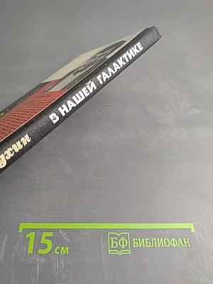 В нашей Галактике