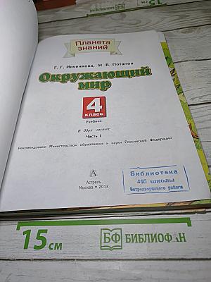 Окружающий мир 4 класс. Часть 1