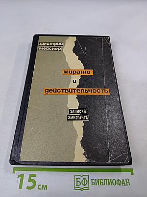 Миражи и действительность. Записки эмигранта