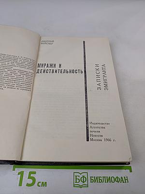 Миражи и действительность. Записки эмигранта