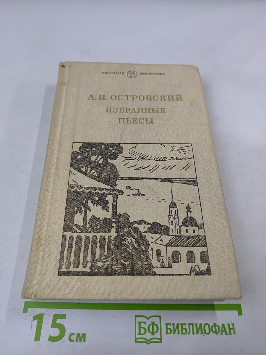 Избранные пьесы