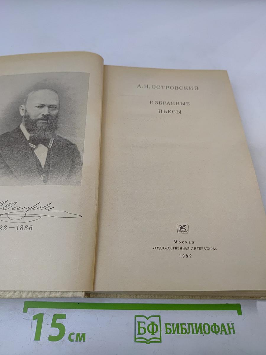 Избранные пьесы