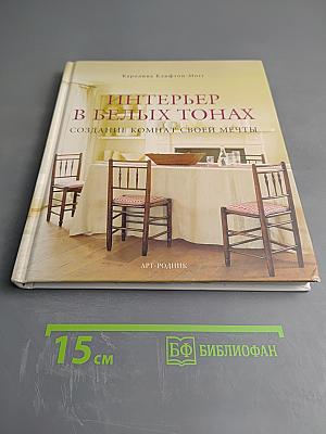 Интерьер в белых тонах. Создание комнат своей мечты