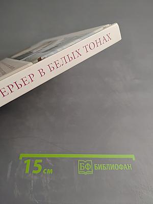 Интерьер в белых тонах. Создание комнат своей мечты