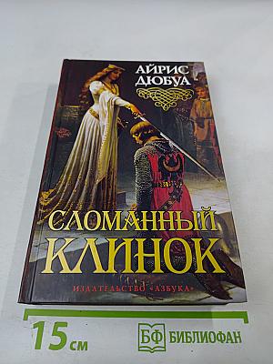 Сломанный клинок