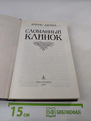 Сломанный клинок