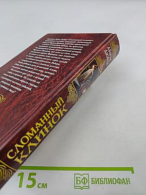 Сломанный клинок