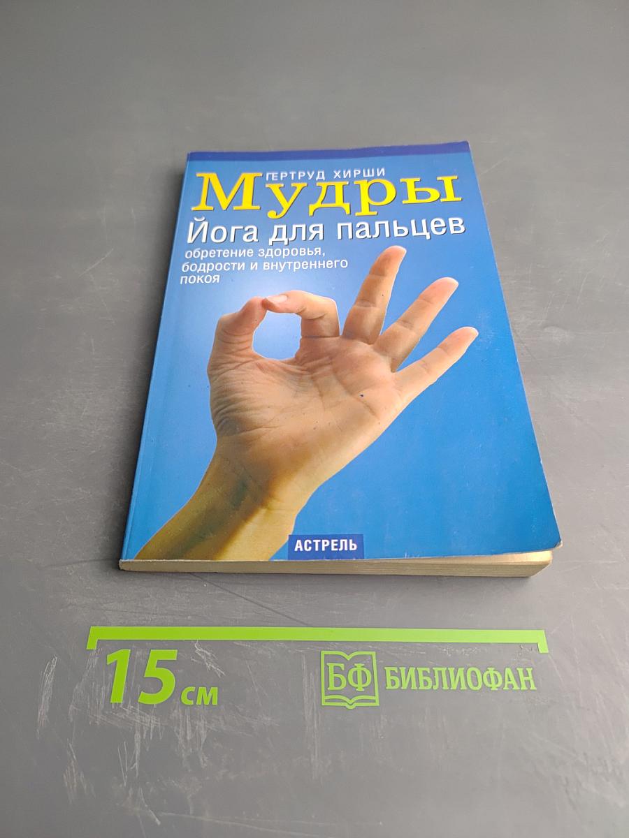 Мудры. Йога для пальцев