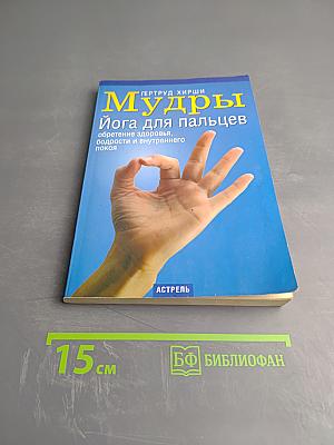Мудры. Йога для пальцев