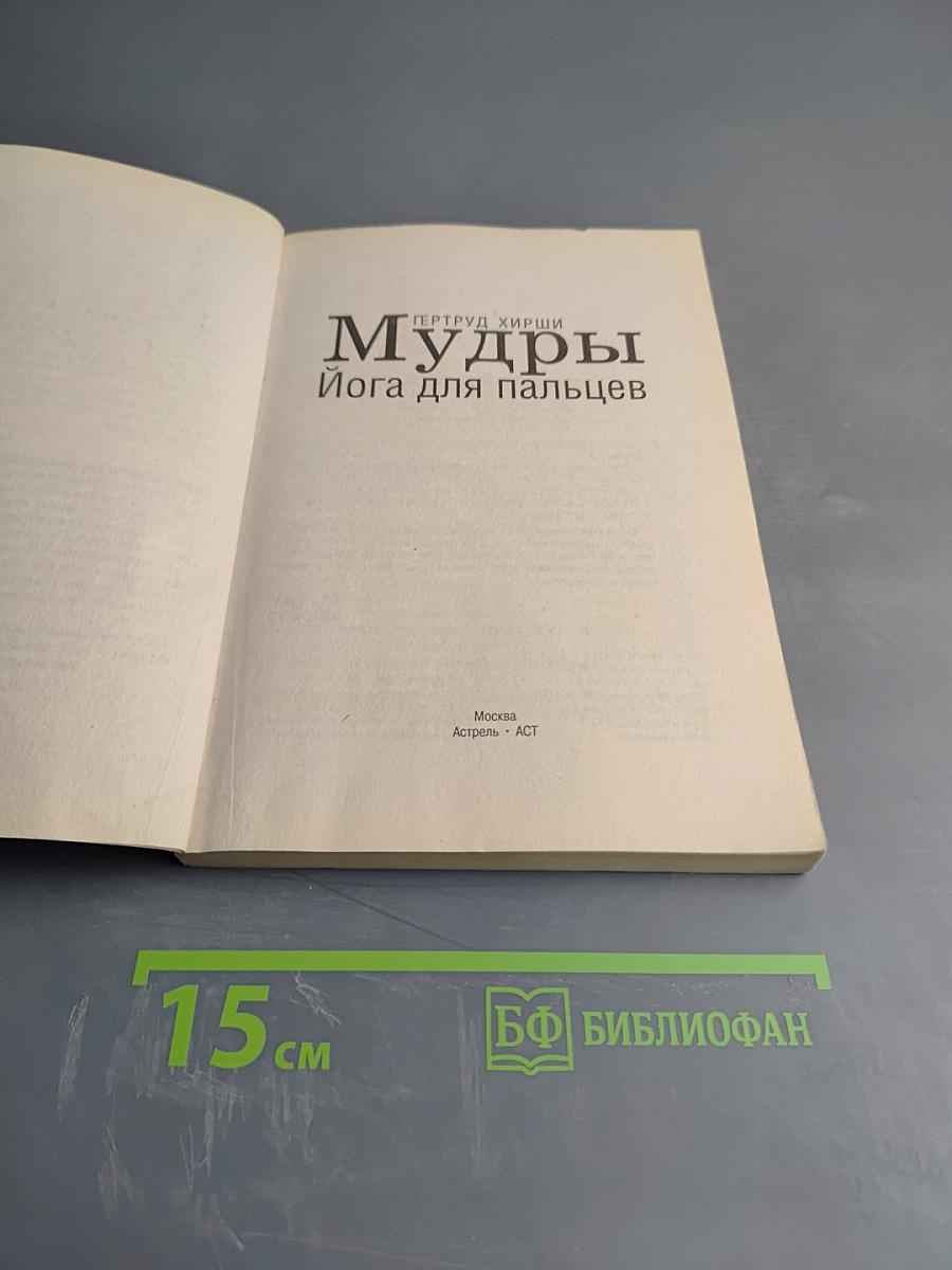 Мудры. Йога для пальцев