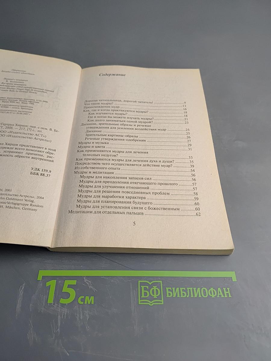 Мудры. Йога для пальцев