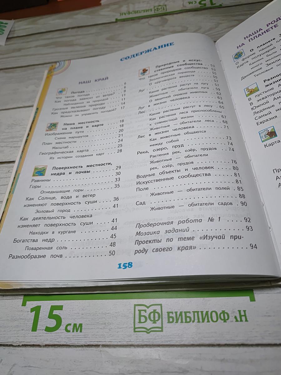 Окружающий мир 4 класс. Часть 1